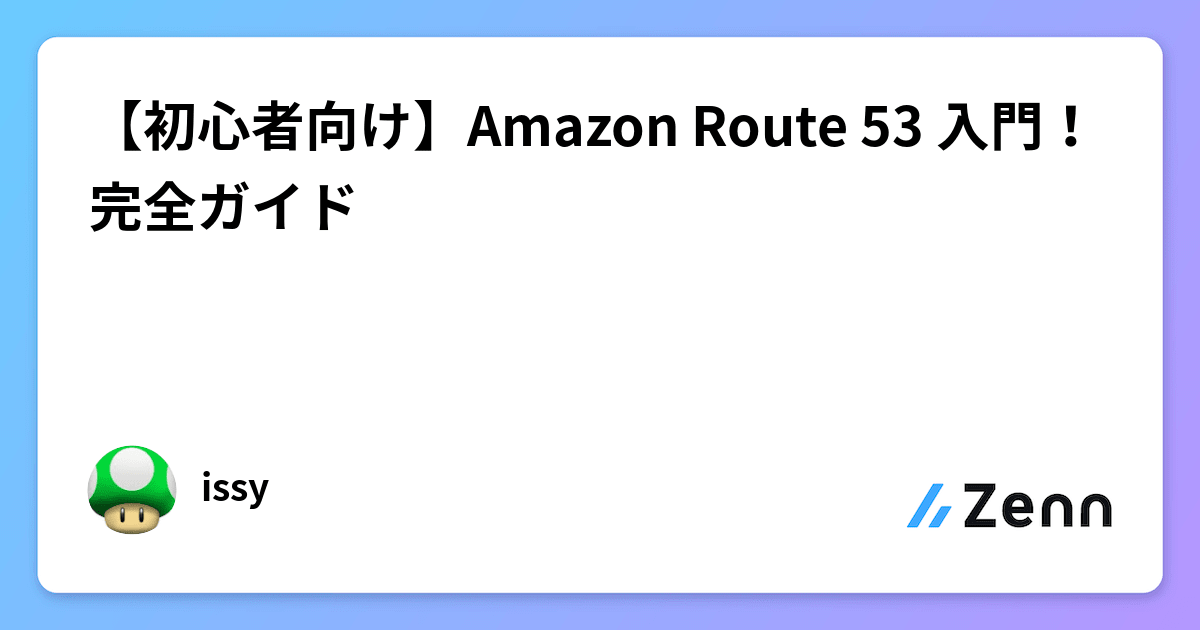 初心者向け】Amazon Route 53 入門！完全ガイド